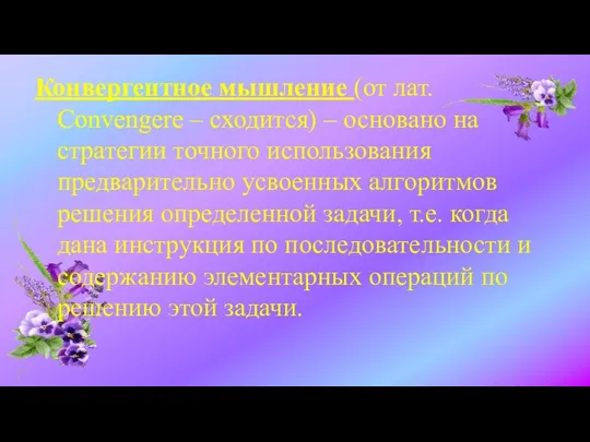 Конвергентное мышление (от лат. Сonvengere – сходится) – основано на стратегии