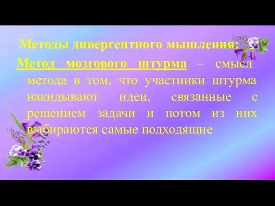 Методы дивергентного мышления: Метод мозгового штурма – смысл метода в том,