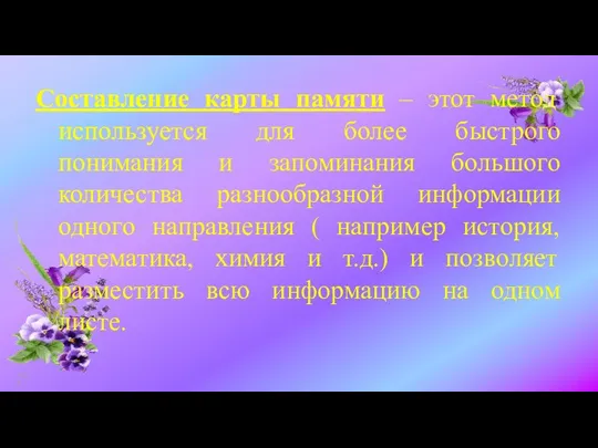 Составление карты памяти – этот метод используется для более быстрого понимания