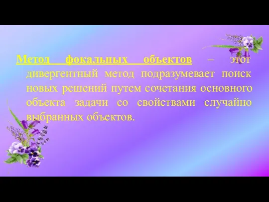 Метод фокальных объектов – этот дивергентный метод подразумевает поиск новых решений