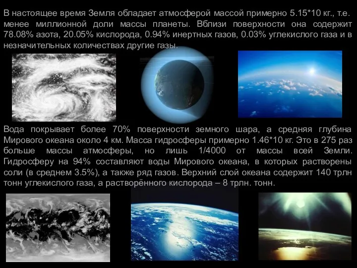 В настоящее время Земля обладает атмосферой массой примерно 5.15*10 кг., т.е.