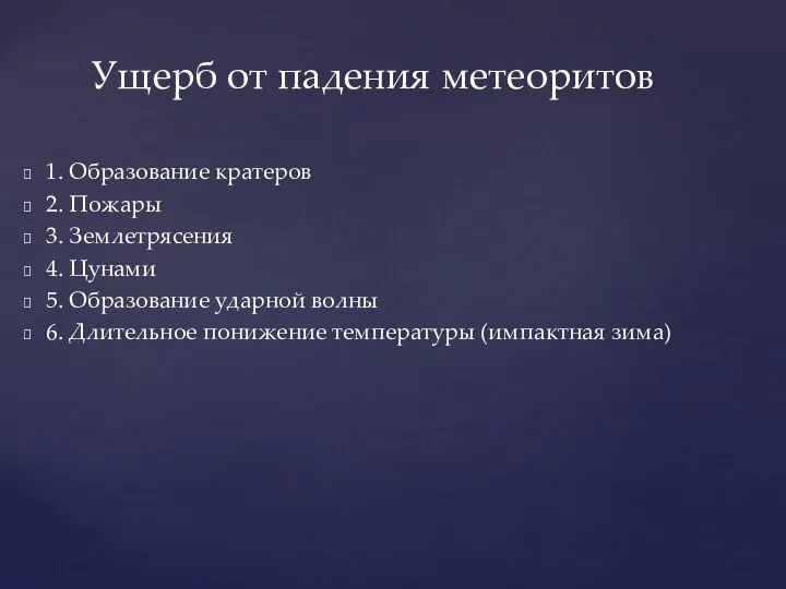 1. Образование кратеров 2. Пожары 3. Землетрясения 4. Цунами 5. Образование