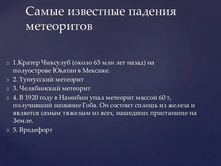 1.Кратер Чиксулуб (около 65 млн лет назад) на полуострове Юкатан в