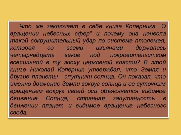 Что же заключает в себе книга Коперника “О вращении небесных сфер”