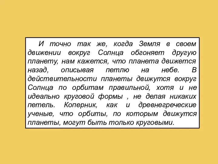 И точно так же, когда Земля в своем движении вокруг Солнца