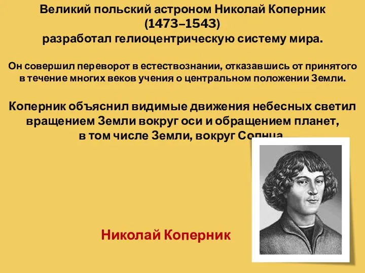 Великий польский астроном Николай Коперник (1473–1543) разработал гелиоцентрическую систему мира. Он