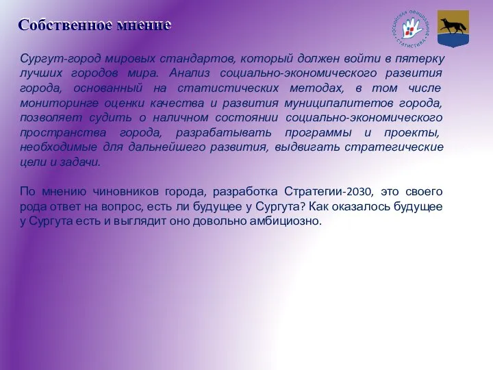 Собственное мнение Сургут-город мировых стандартов, который должен войти в пятерку лучших