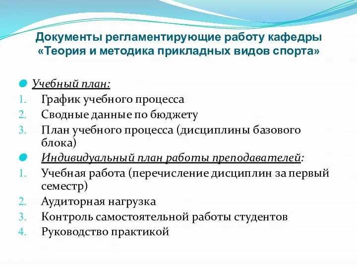 Документы регламентирующие работу кафедры «Теория и методика прикладных видов спорта» Учебный