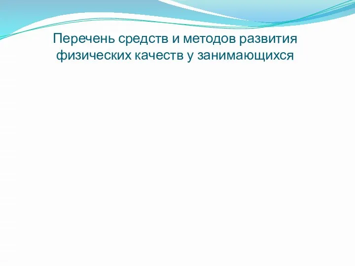 Перечень средств и методов развития физических качеств у занимающихся