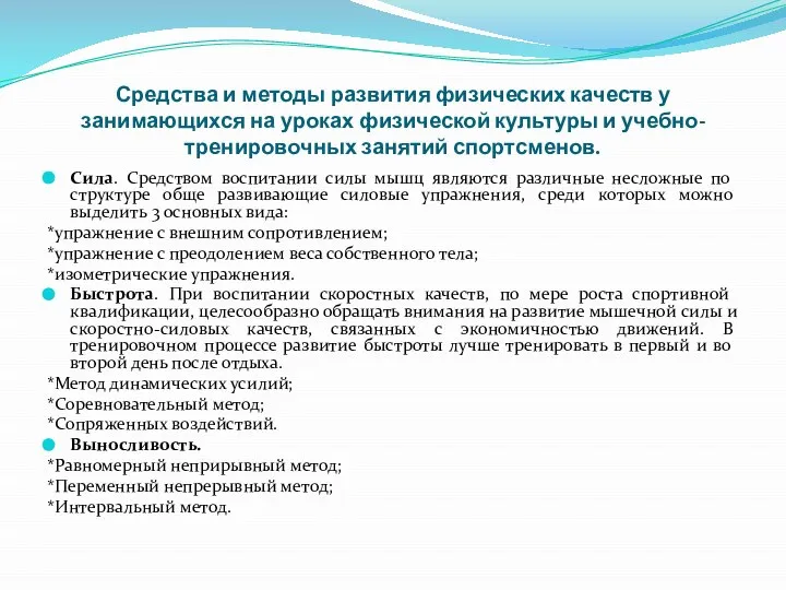 Средства и методы развития физических качеств у занимающихся на уроках физической