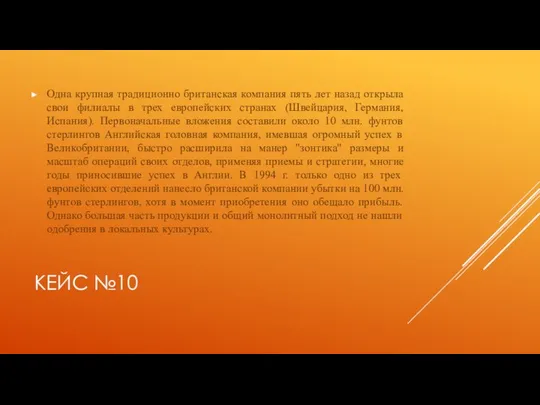 КЕЙС №10 Одна крупная традиционно британская компания пять лет назад открыла