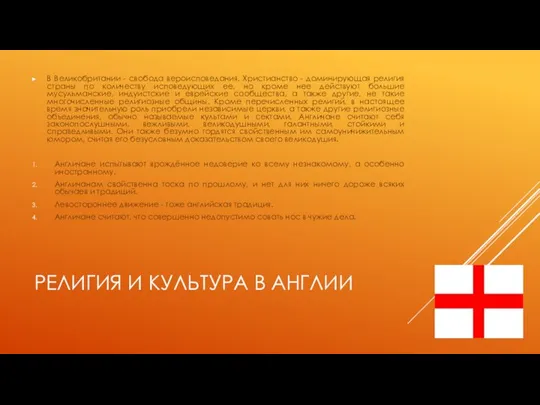 РЕЛИГИЯ И КУЛЬТУРА В АНГЛИИ В Великобритании - свобода вероисповедания. Христианство