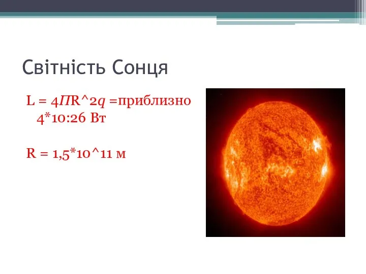 Світність Сонця L = 4ПR^2q =приблизно 4*10:26 Вт R = 1,5*10^11 м