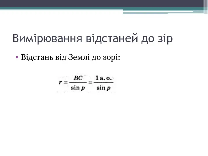 Вимірювання відстаней до зір Відстань від Землі до зорі: