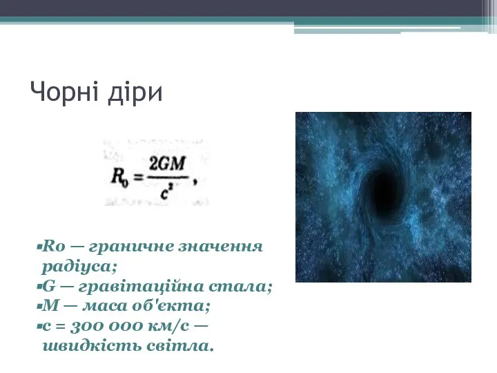 Чорні діри Rо — граничне значення радіуса; G — гравітаційна стала;