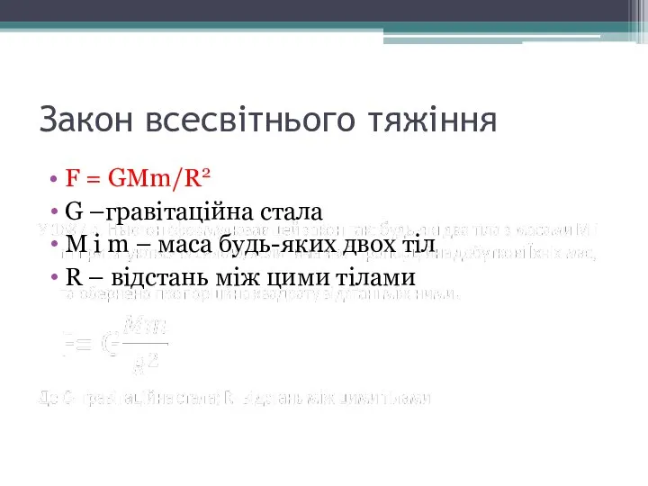 Закон всесвітнього тяжіння F = GMm/R2 G –гравітаційна стала M і