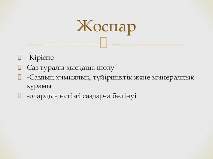 -Кіріспе Саз туралы қысқаша шолу -Саздың химиялық, түйіршіктік және минералдық құрамы -олардың негізгі саздарға бөлінуі Жоспар