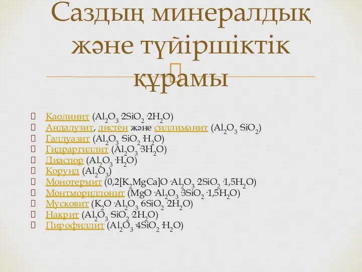 Каолинит (Al2O3·2SiO2·2H2O) Андалузит, дистен және силлиманит (Al2O3·SiO2) Галлуазит (Al2O3·SiO2·H2O) Гидраргиллит (Al2O3·3H2O)