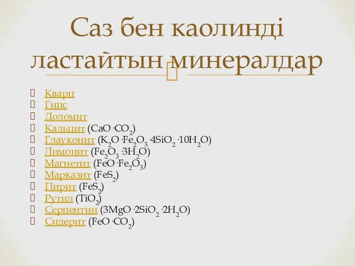 Кварц Гипс Доломит Кальцит (CaO·CO2) Глауконит (K2O·Fe2O3·4SiO2·10H2O) Лимонит (Fe2O3·3H2O) Магнетит (FeO·Fe2O3)