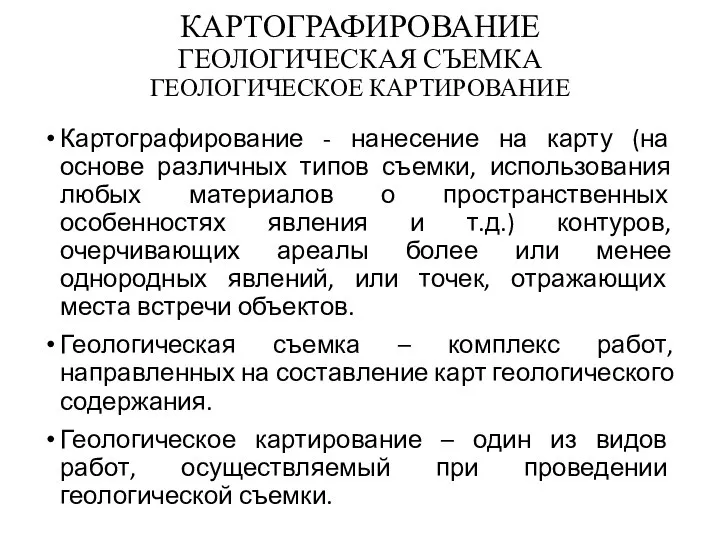 КАРТОГРАФИРОВАНИЕ ГЕОЛОГИЧЕСКАЯ СЪЕМКА ГЕОЛОГИЧЕСКОЕ КАРТИРОВАНИЕ Картографирование - нанесение на карту (на