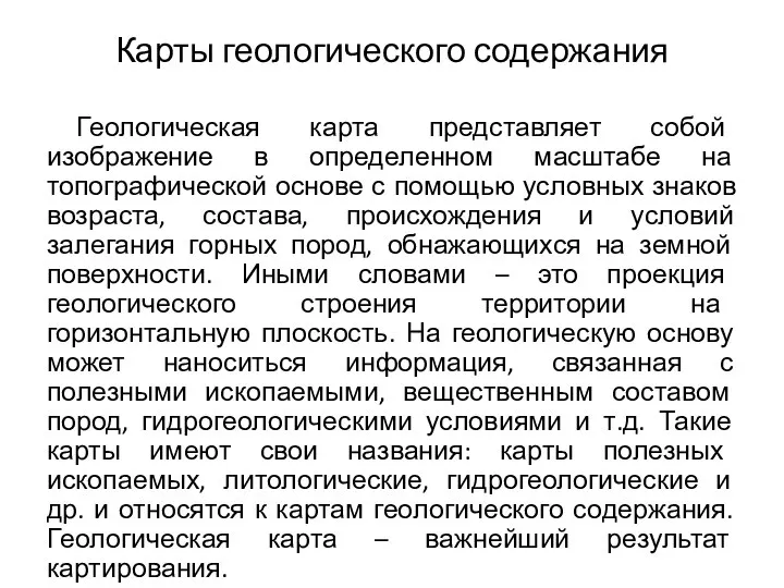 Карты геологического содержания Геологическая карта представляет собой изображение в определенном масштабе