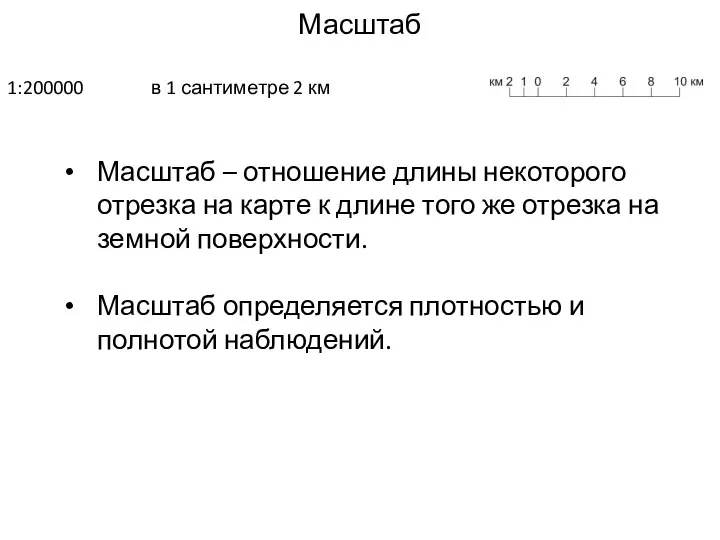 Масштаб 1:200000 в 1 сантиметре 2 км Масштаб – отношение длины