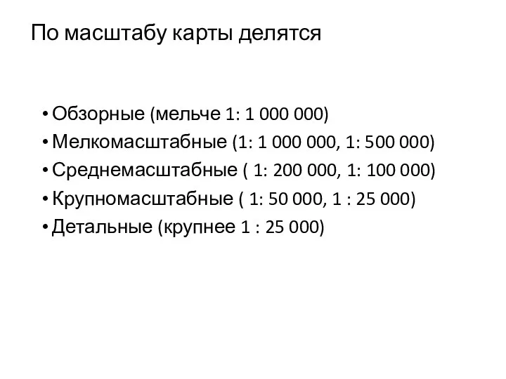 По масштабу карты делятся Обзорные (мельче 1: 1 000 000) Мелкомасштабные