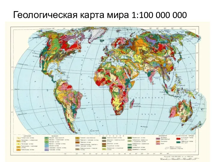 Геологическая карта мира 1:100 000 000