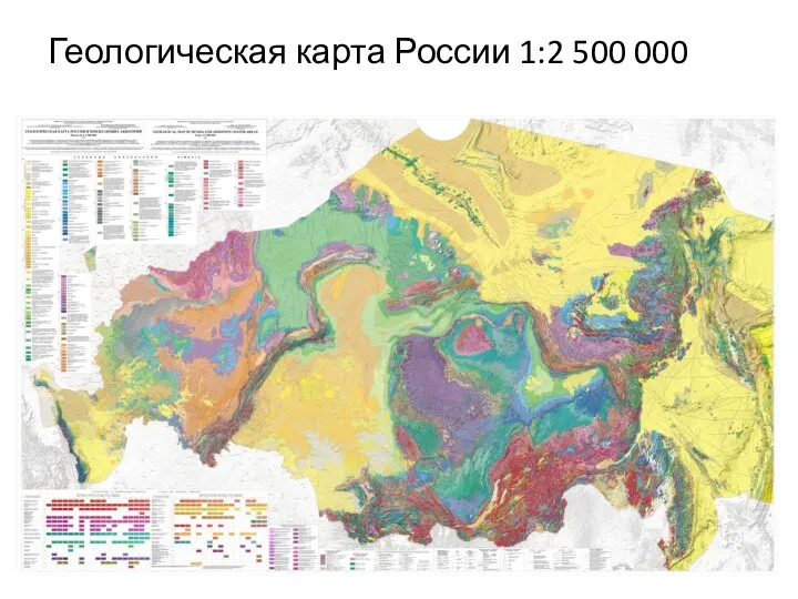 Геологическая карта России 1:2 500 000