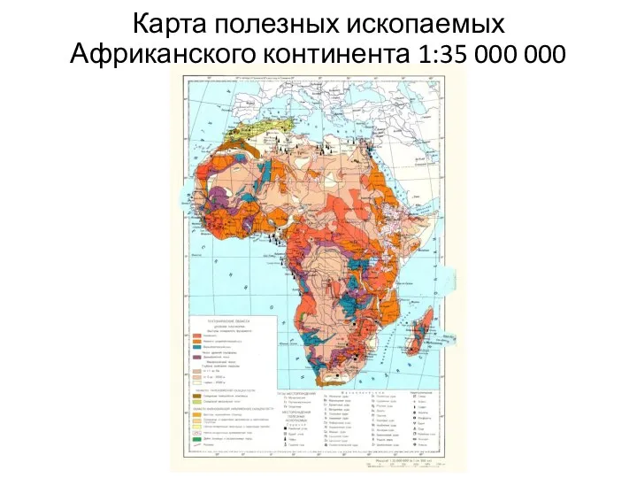 Карта полезных ископаемых Африканского континента 1:35 000 000