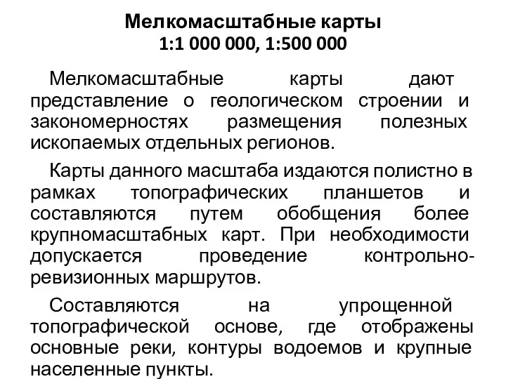 Мелкомасштабные карты 1:1 000 000, 1:500 000 Мелкомасштабные карты дают представление