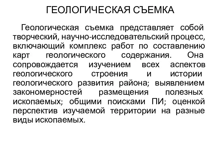 ГЕОЛОГИЧЕСКАЯ СЪЕМКА Геологическая съемка представляет собой творческий, научно-исследовательский процесс, включающий комплекс