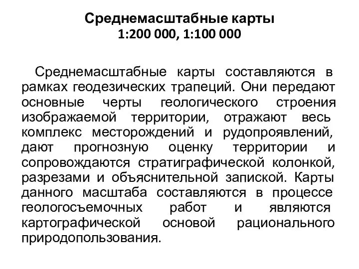 Среднемасштабные карты 1:200 000, 1:100 000 Среднемасштабные карты составляются в рамках