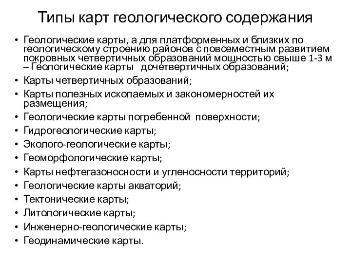 Типы карт геологического содержания Геологические карты, а для платформенных и близких