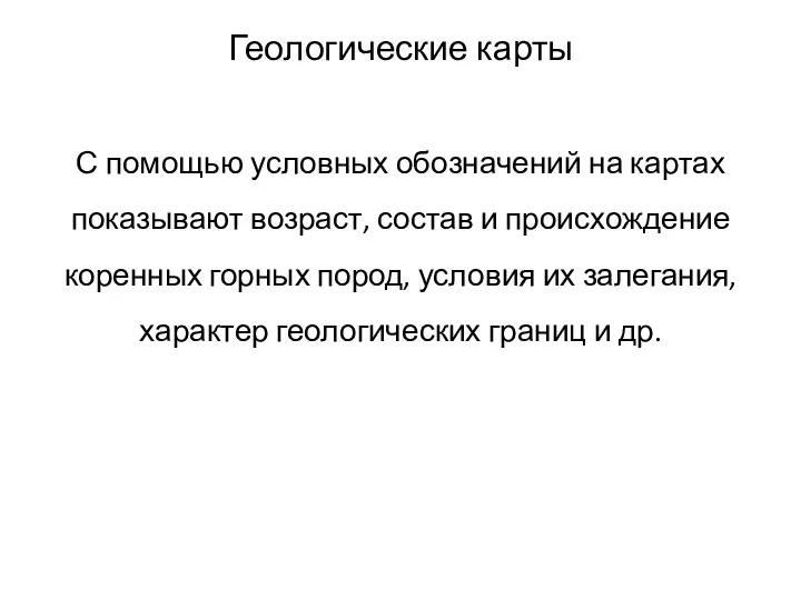 Геологические карты С помощью условных обозначений на картах показывают возраст, состав