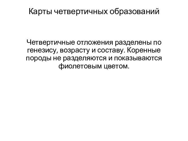 Карты четвертичных образований Четвертичные отложения разделены по генезису, возрасту и составу.