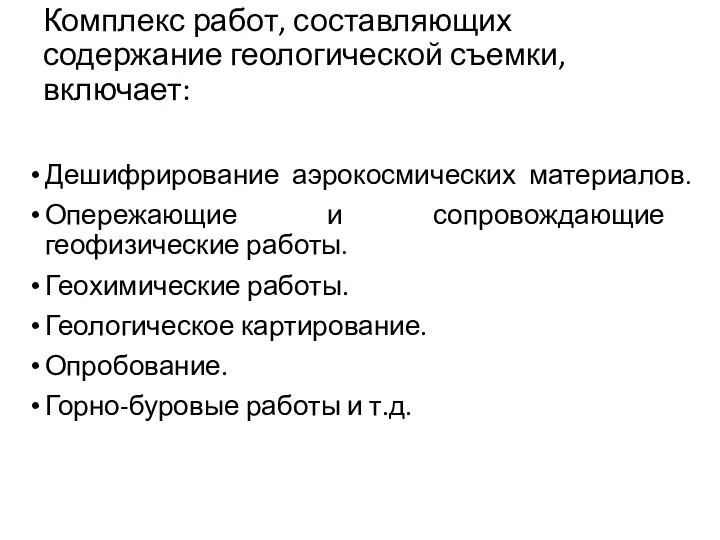 Комплекс работ, составляющих содержание геологической съемки, включает: Дешифрирование аэрокосмических материалов. Опережающие