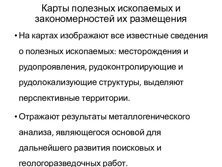 Карты полезных ископаемых и закономерностей их размещения На картах изображают все