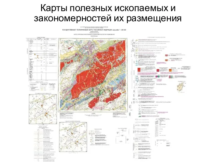 Карты полезных ископаемых и закономерностей их размещения