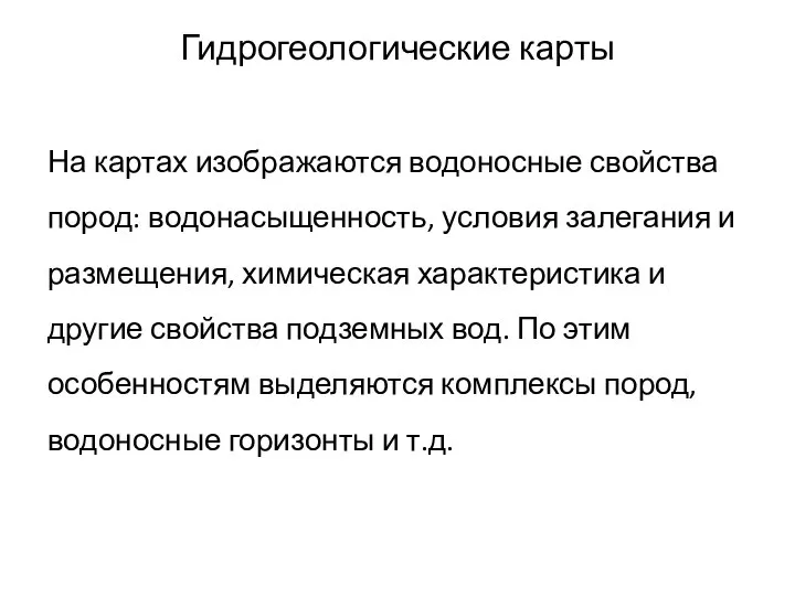 Гидрогеологические карты На картах изображаются водоносные свойства пород: водонасыщенность, условия залегания