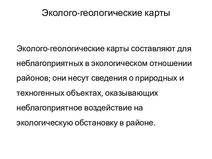 Эколого-геологические карты Эколого-геологические карты составляют для неблагоприятных в экологическом отношении районов;