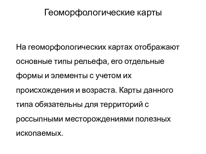 Геоморфологические карты На геоморфологических картах отображают основные типы рельефа, его отдельные