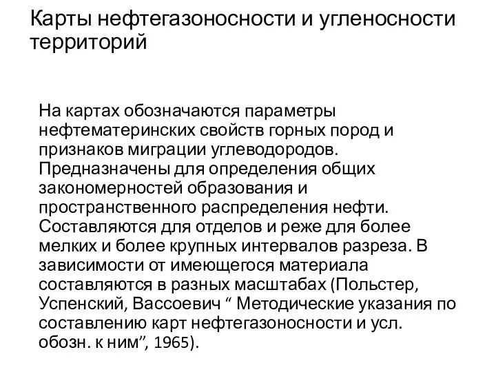 Карты нефтегазоносности и угленосности территорий На картах обозначаются параметры нефтематеринских свойств