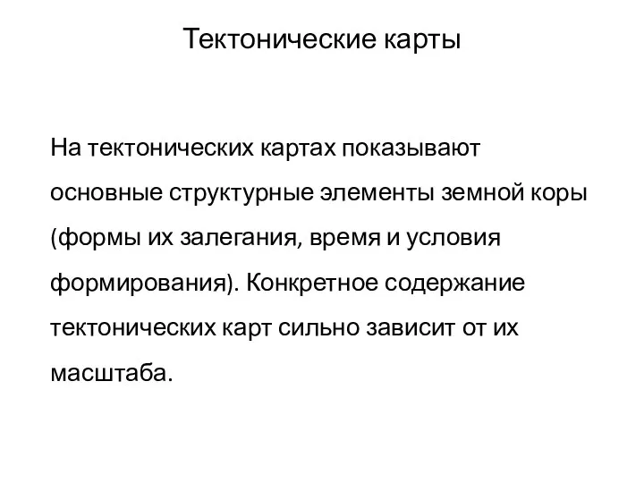 Тектонические карты На тектонических картах показывают основные структурные элементы земной коры