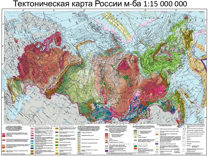 Тектоническая карта России м-ба 1:15 000 000