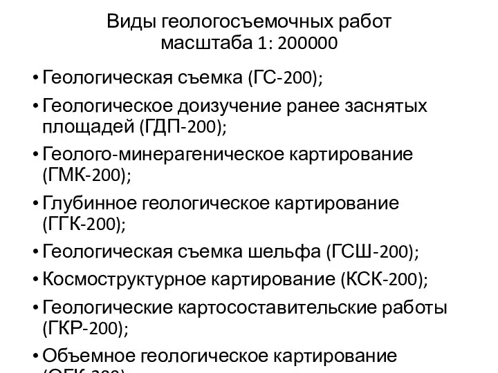 Виды геологосъемочных работ масштаба 1: 200000 Геологическая съемка (ГС-200); Геологическое доизучение