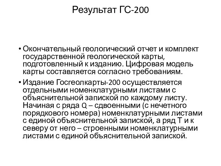 Результат ГС-200 Окончательный геологический отчет и комплект государственной геологической карты, подготовленный