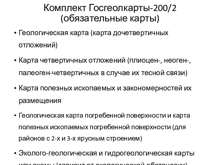 Комплект Госгеолкарты-200/2 (обязательные карты) Геологическая карта (карта дочетвертичных отложений) Карта четвертичных