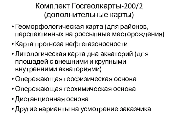 Комплект Госгеолкарты-200/2 (дополнительные карты) Геоморфологическая карта (для районов, перспективных на россыпные