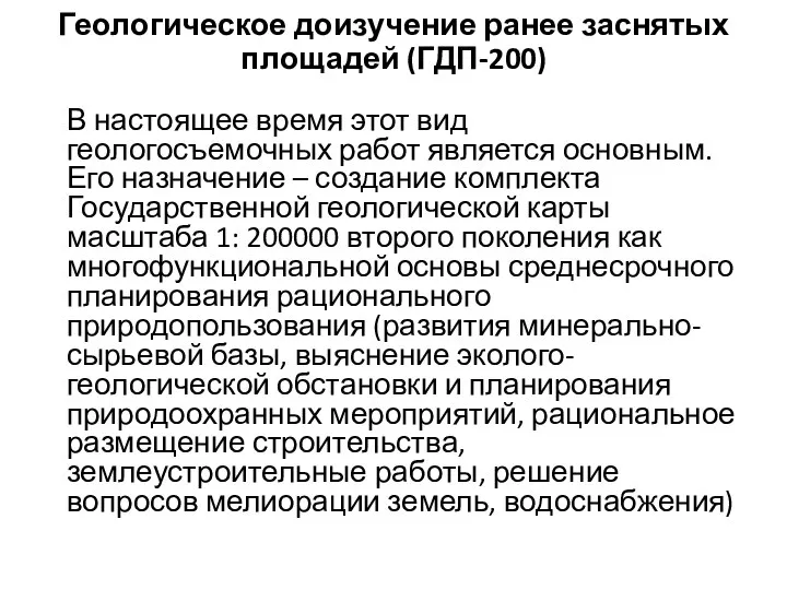 Геологическое доизучение ранее заснятых площадей (ГДП-200) В настоящее время этот вид